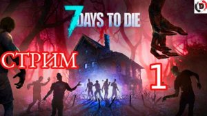 Новичок выживает в 7 days to die День 1 запись стрима от 29/03/2025