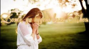 Боже, да будет воля Твоя