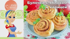 🍎 Булочки с яблоком и корицей из дрожжевого теста — ароматные и пышные!