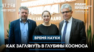 Как заглянуть в глубины космоса | ВРЕМЯ НАУКИ | 20.07.2025