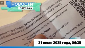 Новости Алтайского края 21 июля 2025 года, выпуск в 6:35