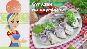 🐟 Скумбрия маринованная — нежная и ароматная!