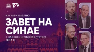 Завет на Синае | Изучаем Библию с Заокским университетом