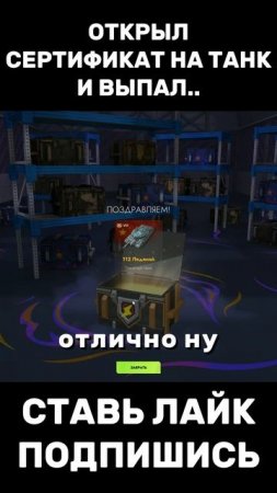 ОТКРЫЛ СЕРТИФИКАТ НА ТАНК И ЧТО ЖЕ ВЫПАЛО..?