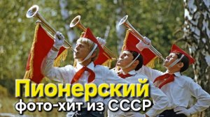 ⭐Пионерская песня из детства⭐и цветные фото 70-80-х из нашего СССР🔥