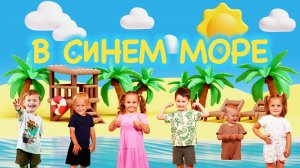 В СИНЕМ море | ДЕТСКАЯ песенка с движениями