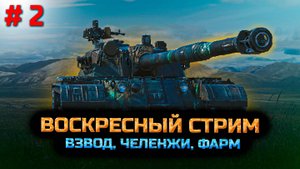 ✅ # 2 Мир танков. Стримчик от души с наслаждением
