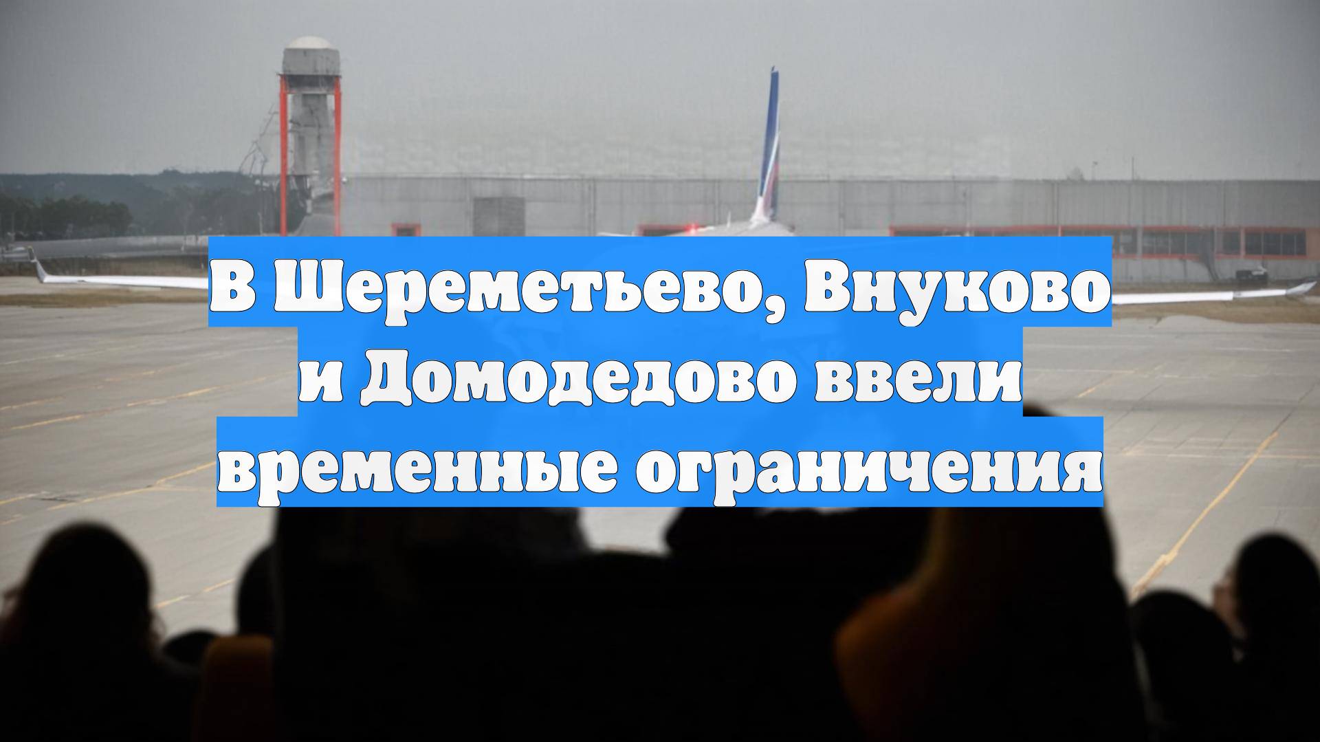 В Шереметьево, Внуково и Домодедово ввели временные ограничения