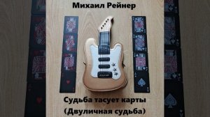 Михаил Рейнер - "Судьба тасует карты" (Radio Edition)