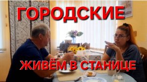 629 Переезд в станицу на Кубани. Не хотелось про это говорить! Пришлось.