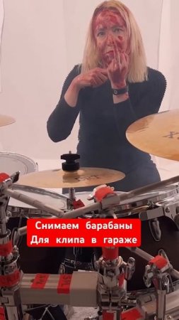 Барабаны для клипа в гараже