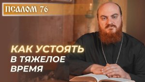 ПСАЛОМ 76: Когда кажется, что выхода нет