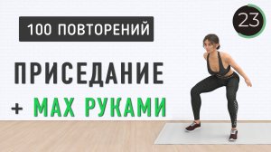 5 мин - Одно упражнение для всего тела🍑100 повторений - ПРИСЕДАНИЕ + МАХИ РУКАМИ