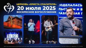 20.07.2025 - Воскресное богослужение