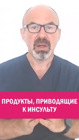 ПРОДУКТЫ ПРИВОДЯЩИЕ К ИНСУЛЬТУ
