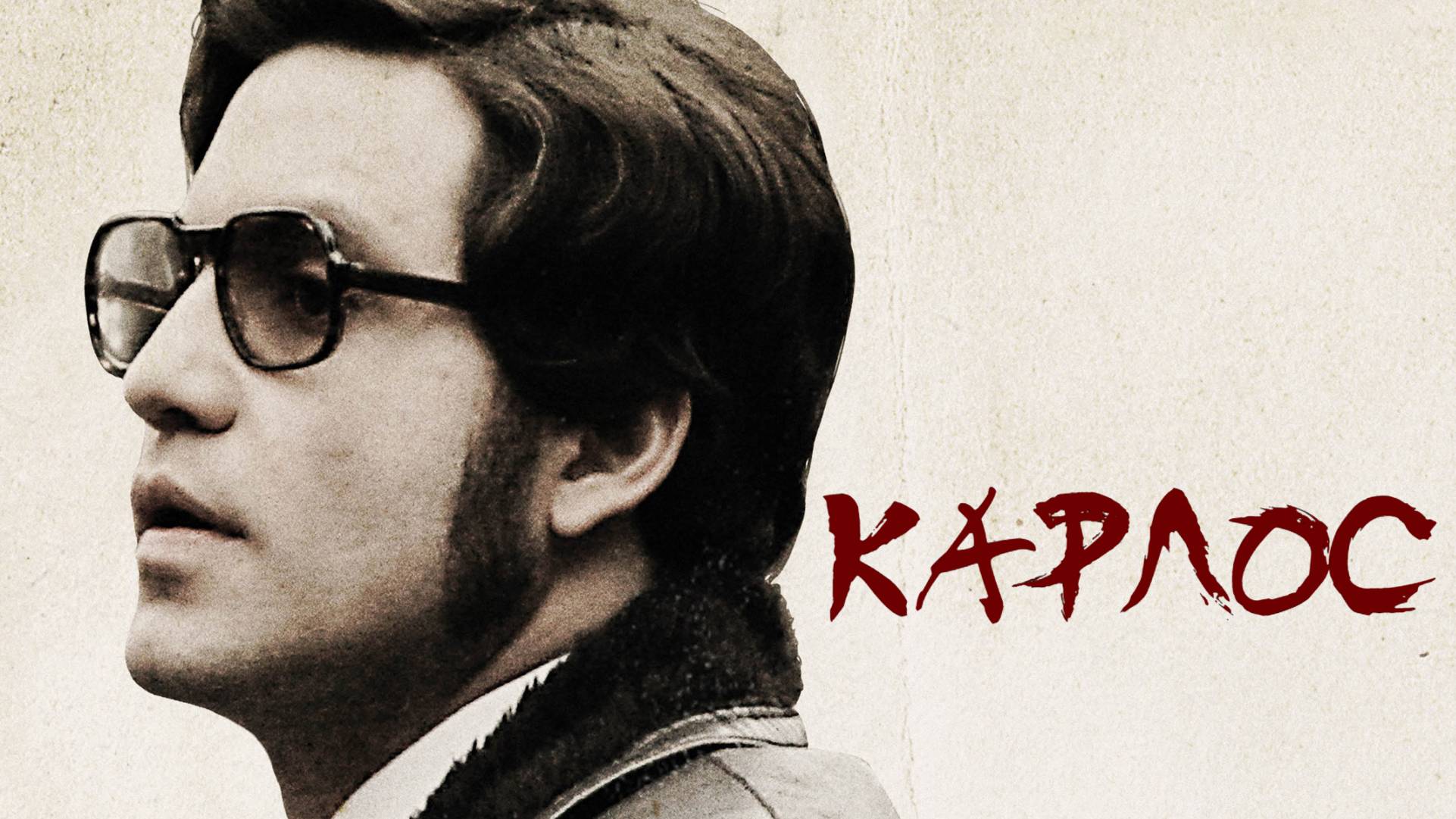 Сериал Карлос – 1 сезон 2 серия / Carlos