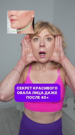 👆ЭТО вернуло ЧЕТКИЙ ОВАЛ В 50+!