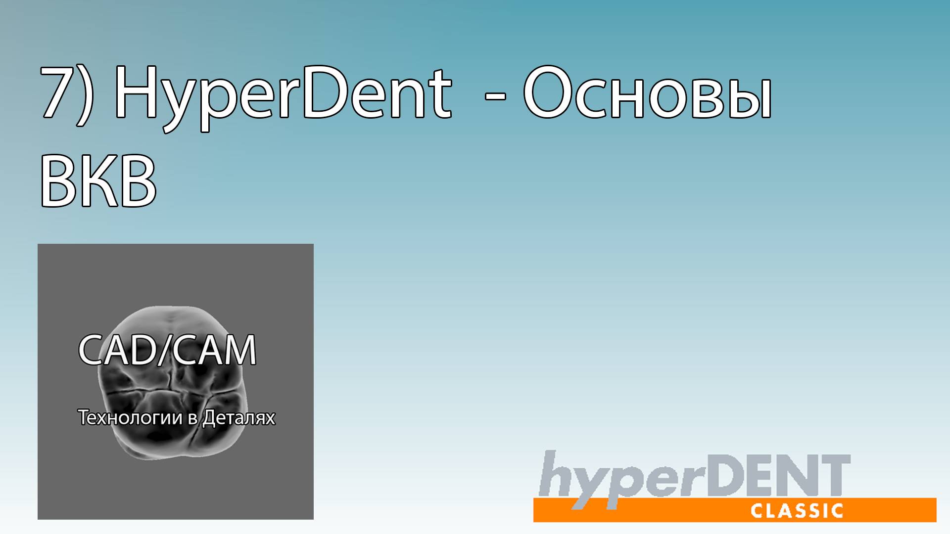 7) HyperDent Основы - ВКВ
