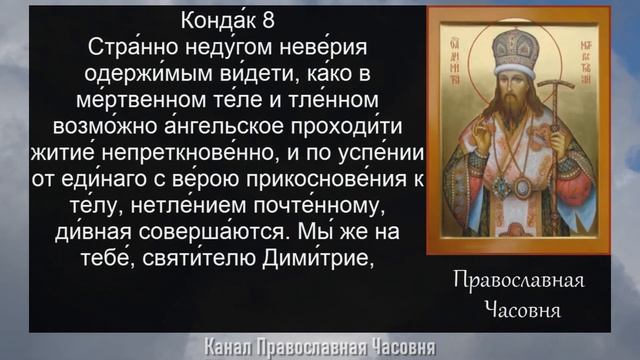 АКАФИСТ ДИМИТРИЮ РОСТОВСКОМУ смотреть онлайн