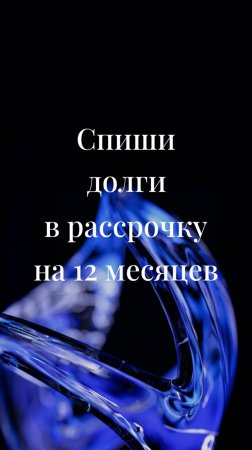 Списать долги в рассрочку на 12 месяцев теперь стало возможно!