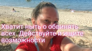 Хватит ныть/познакомилась с двумя Олями на пляже