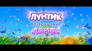Лунтик. Возвращение домой (2024) HD