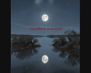 Спокойной всем ночи! Пусть распахнет она свои бархатные объятия...