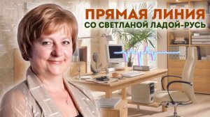 Прямая линия со Светланой Ладой-Русь от 20.07.2025.