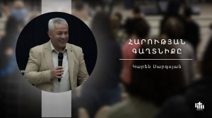 Секрет Воскрешения/Հարության գաղտնիքը/Harutyan gaxtniqe - Karen Sargsyan - 04.05.2025