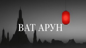 Ват Арун, Бангкок — Храм Утренней Зари | История, как добраться, отзывы | Влог