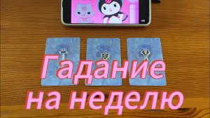 ЧТО ВАС ЖДЕТ В БЛИЖАЙШУЮ НЕДЕЛЮ гадание гадалки погадашки #Tarot #эзотерика