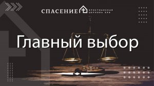 "Главный выбор" Сергей Шульгин 20.07.2025