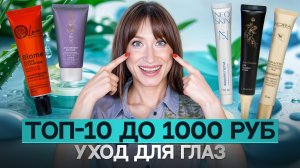 ТОП-10 бюджетных продуктов для глаз || От морщин, отёков и сухости