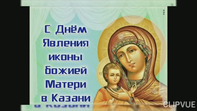 21 ИЮЛЯ- ДЕНЬ ЯВЛЕНИЯ ИКОНЫ КАЗАНСКОЙ БОЖИЕЙ МАТЕРИ. ОЧЕНЬ КРАСИВАЯ МУЗЫКАЛЬНАЯ ОТКРЫТКА