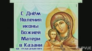 21 ИЮЛЯ- ДЕНЬ ЯВЛЕНИЯ ИКОНЫ КАЗАНСКОЙ БОЖИЕЙ МАТЕРИ. ОЧЕНЬ КРАСИВАЯ МУЗЫКАЛЬНАЯ ОТКРЫТКА