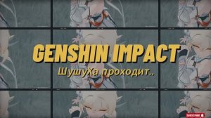 Genshin Impact - ШушуХа проходит