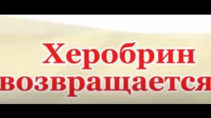 Херобрин возвращается…