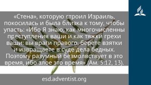 21 июля 2025. Свинцовый отвес. Под сенью благодати _ Адвентисты
