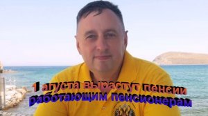 1 августа вырастут пенсии работающим пенсионерам