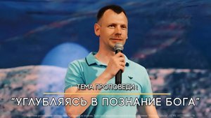 Углубляясь в познание Бога.