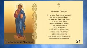 МОЛИТВА ОТЧЕ НАШ - 40 РАЗ