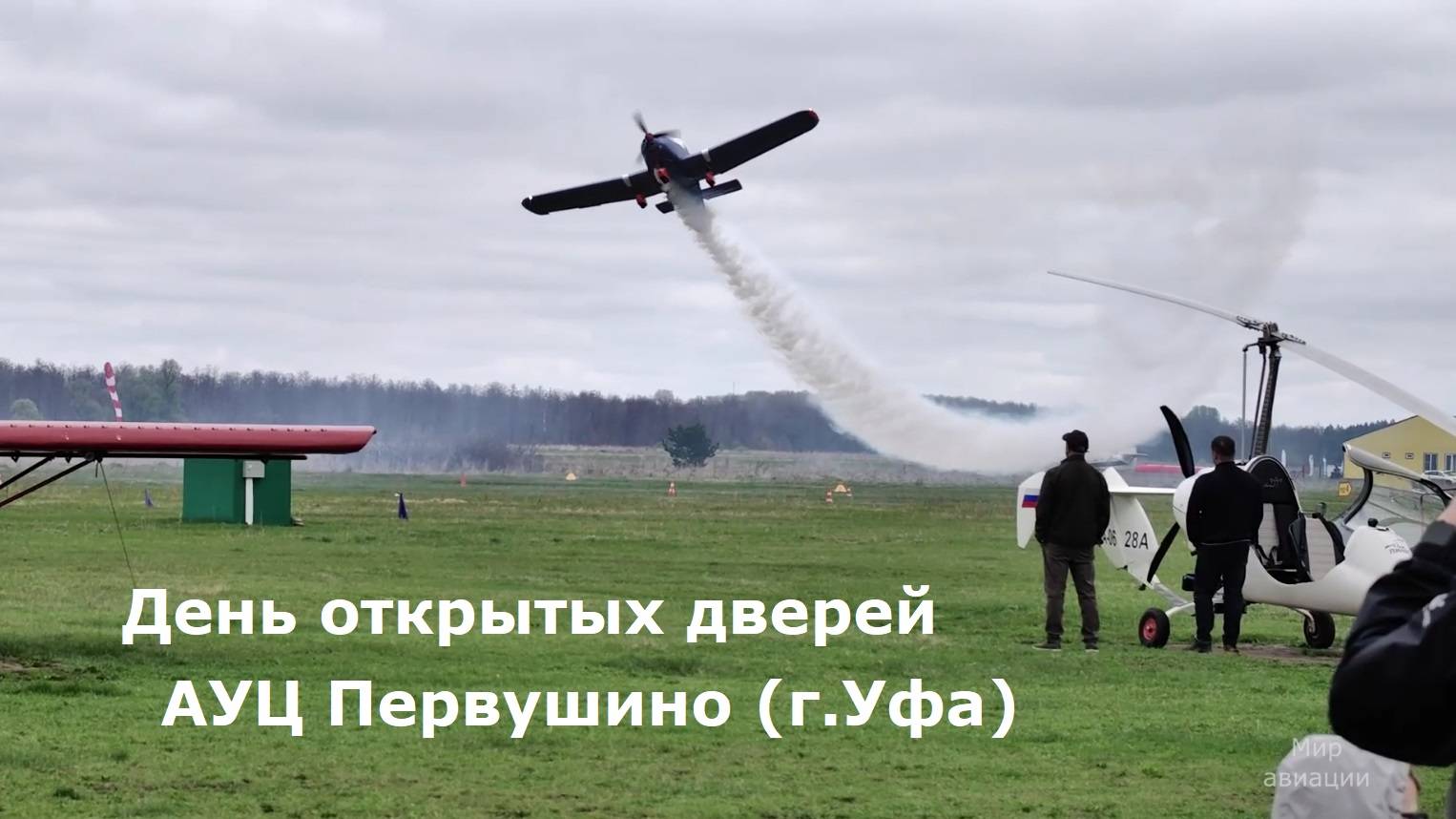 День открытых дверей аэродром Первушино смотреть онлайн