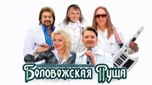Группа БЕЛОВЕЖСКАЯ  ПУЩА -  ПОПУРРИ