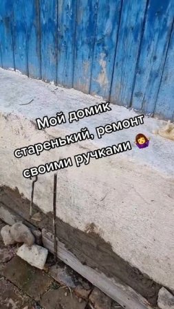 Ремонт своими руками #уралочка #деревенскаяжизнь #своимируками