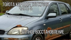 Тойота королла 120 кузов полное восстановление.  Часть 5