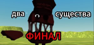 два существа ФИНАЛ (аналоговый хоррор) #хоррор