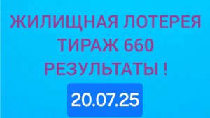 ЖИЛИЩНАЯ ЛОТЕРЕЯ ТИРАЖ 660 от 20.07.25 Проверить билет Жилищная Лотерея
