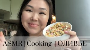 АСМР | оливье