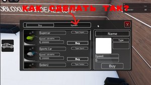 КАК СДЕЛАТЬ АВТОСАЛОН В РОБЛОКС СТУДИО / Roblox