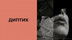 "Диптих". Лекция Натальи Жуковой